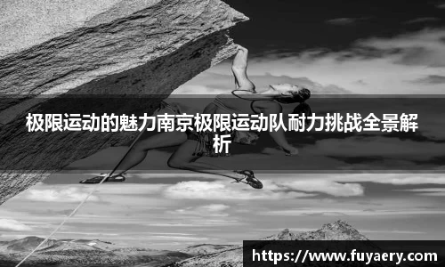极限运动的魅力南京极限运动队耐力挑战全景解析
