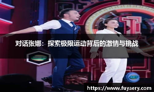 对话张娜：探索极限运动背后的激情与挑战