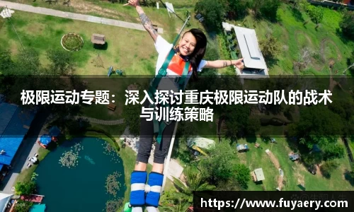 极限运动专题：深入探讨重庆极限运动队的战术与训练策略