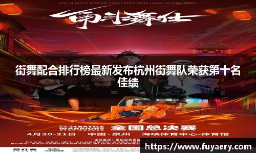 街舞配合排行榜最新发布杭州街舞队荣获第十名佳绩