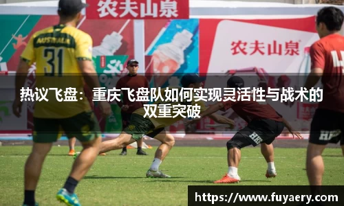 热议飞盘：重庆飞盘队如何实现灵活性与战术的双重突破