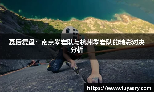 赛后复盘：南京攀岩队与杭州攀岩队的精彩对决分析