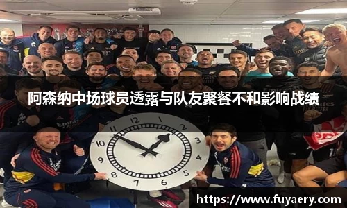 阿森纳中场球员透露与队友聚餐不和影响战绩