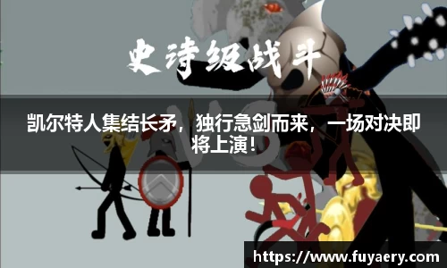 凯尔特人集结长矛，独行急剑而来，一场对决即将上演！