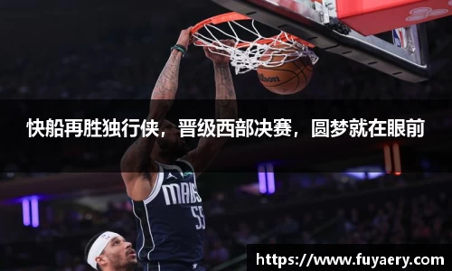 快船再胜独行侠，晋级西部决赛，圆梦就在眼前