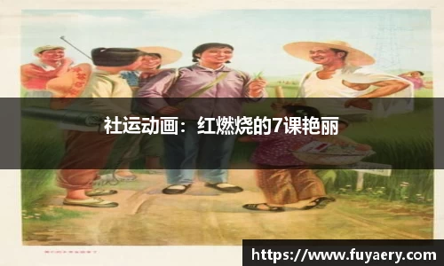 社运动画：红燃烧的7课艳丽