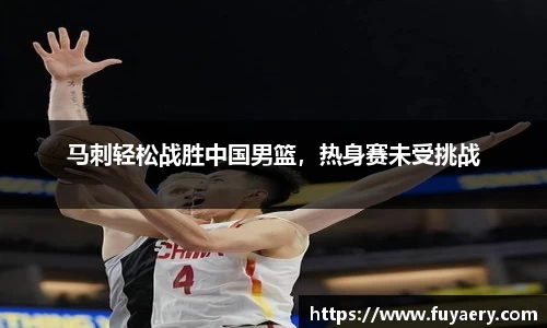 马刺轻松战胜中国男篮，热身赛未受挑战