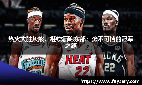 热火大胜灰熊，继续领跑东部：势不可挡的冠军之路