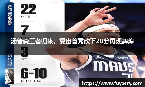 汤普森王者归来，复出首秀砍下20分再现辉煌
