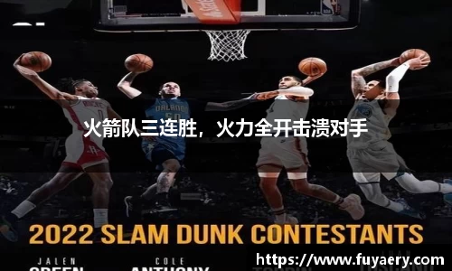 火箭队三连胜，火力全开击溃对手