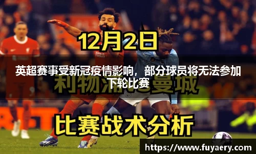 英超赛事受新冠疫情影响，部分球员将无法参加下轮比赛