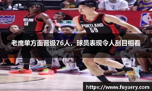 老鹰单方面晋级76人，球员表现令人刮目相看