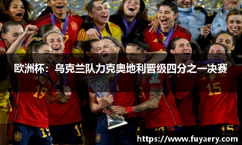 欧洲杯：乌克兰队力克奥地利晋级四分之一决赛