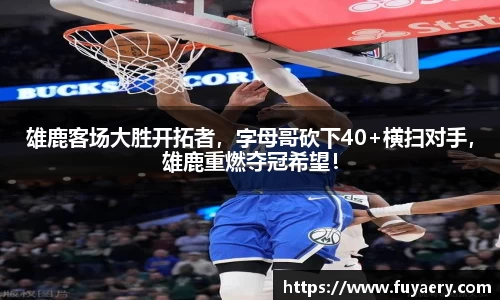 雄鹿客场大胜开拓者，字母哥砍下40+横扫对手，雄鹿重燃夺冠希望！