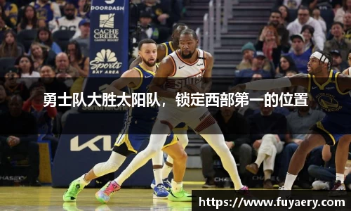勇士队大胜太阳队，锁定西部第一的位置