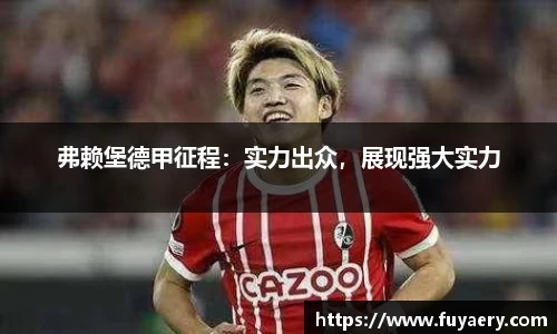 弗赖堡德甲征程：实力出众，展现强大实力