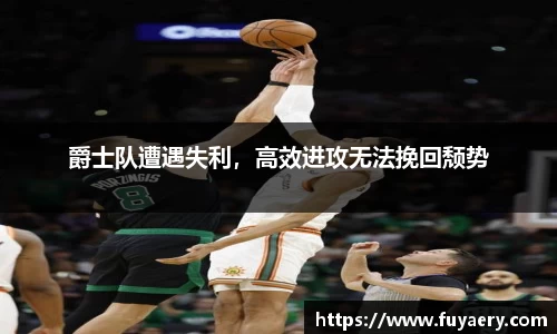 爵士队遭遇失利，高效进攻无法挽回颓势