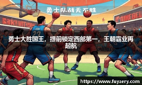 勇士大胜国王，提前锁定西部第一，王朝霸业再起航