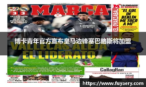 博卡青年官方宣布皇马边锋塞巴略斯将加盟