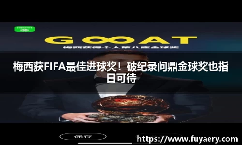 梅西获FIFA最佳进球奖！破纪录问鼎金球奖也指日可待