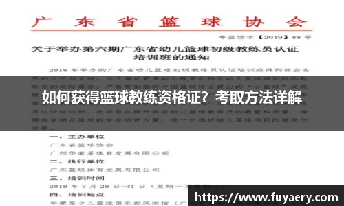 如何获得篮球教练资格证？考取方法详解