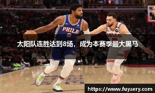 太阳队连胜达到8场，成为本赛季最大黑马