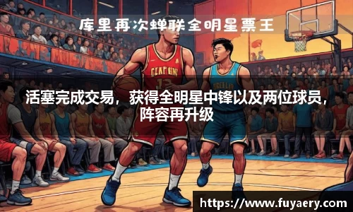 活塞完成交易，获得全明星中锋以及两位球员，阵容再升级