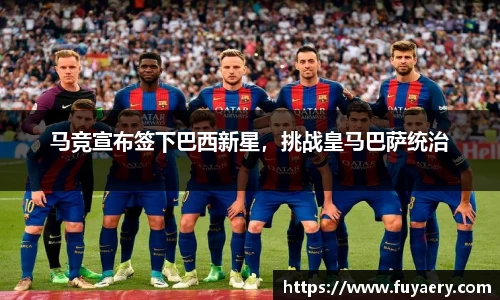 马竞宣布签下巴西新星，挑战皇马巴萨统治
