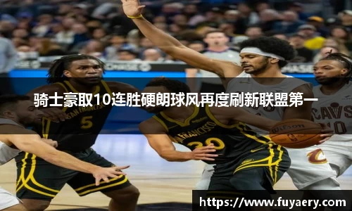 骑士豪取10连胜硬朗球风再度刷新联盟第一