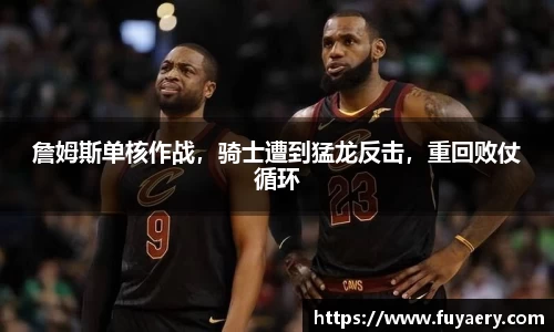 詹姆斯单核作战，骑士遭到猛龙反击，重回败仗循环