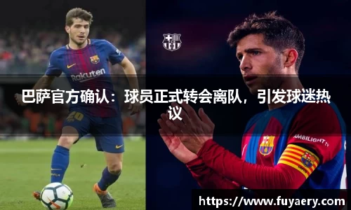 巴萨官方确认：球员正式转会离队，引发球迷热议