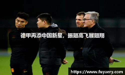 德甲再添中国新星，振翅高飞展翅翔