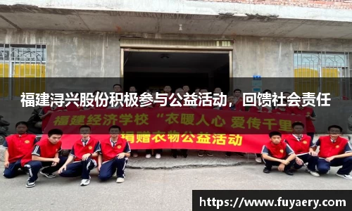 福建浔兴股份积极参与公益活动，回馈社会责任