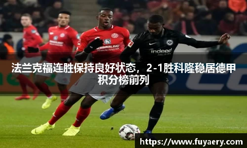 法兰克福连胜保持良好状态，2-1胜科隆稳居德甲积分榜前列