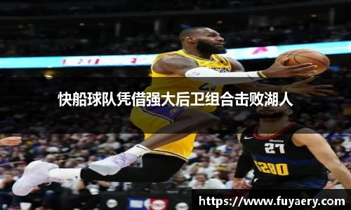 快船球队凭借强大后卫组合击败湖人