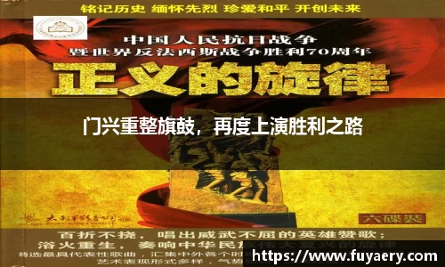 门兴重整旗鼓，再度上演胜利之路