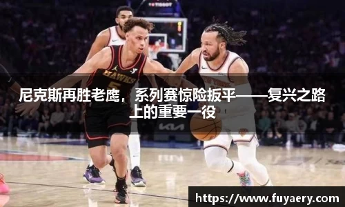 尼克斯再胜老鹰，系列赛惊险扳平——复兴之路上的重要一役