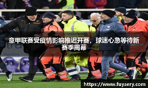 意甲联赛受疫情影响推迟开赛，球迷心急等待新赛季揭幕