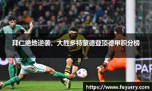 拜仁绝地逆袭，大胜多特蒙德登顶德甲积分榜