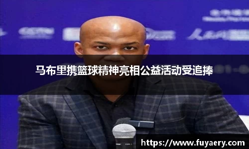 马布里携篮球精神亮相公益活动受追捧