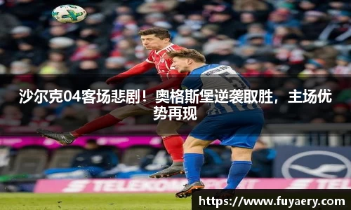 沙尔克04客场悲剧！奥格斯堡逆袭取胜，主场优势再现