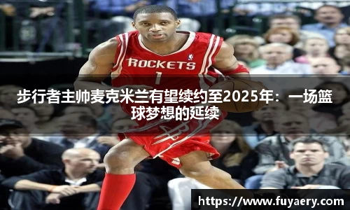 步行者主帅麦克米兰有望续约至2025年：一场篮球梦想的延续