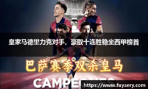 皇家马德里力克对手，豪取十连胜稳坐西甲榜首