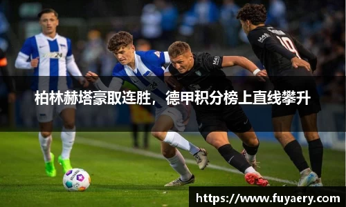 柏林赫塔豪取连胜，德甲积分榜上直线攀升