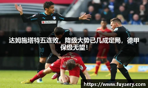 达姆施塔特五连败，降级大势已几成定局，德甲保级无望！