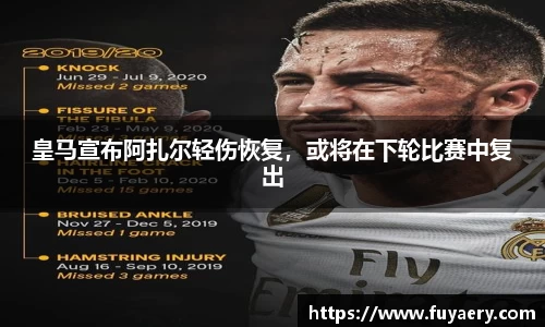 皇马宣布阿扎尔轻伤恢复，或将在下轮比赛中复出