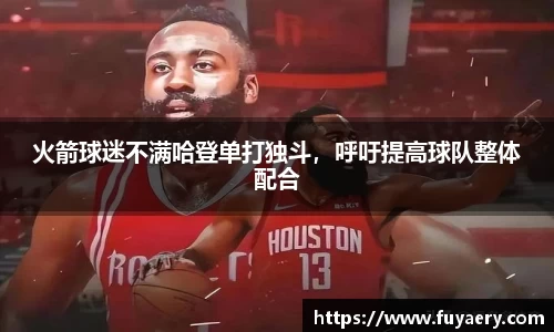 火箭球迷不满哈登单打独斗，呼吁提高球队整体配合