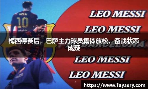 梅西停赛后，巴萨主力球员集体放松，备战状态成疑