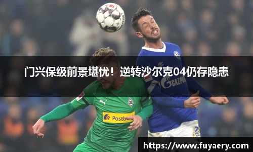门兴保级前景堪忧！逆转沙尔克04仍存隐患