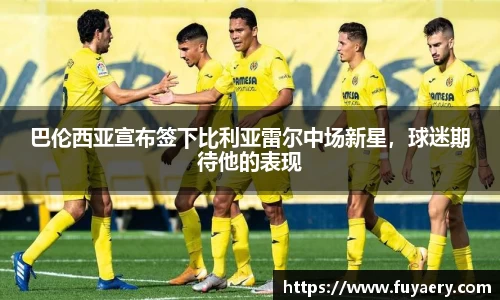 巴伦西亚宣布签下比利亚雷尔中场新星，球迷期待他的表现